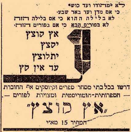 פרסומת לחוברת הסאטירית "אץ קוצץ" בעיתון "דבר", 27 בפברואר 1931